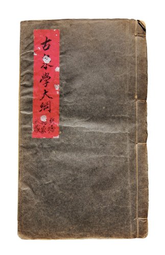 民国《古泉学纲要》线状一册
