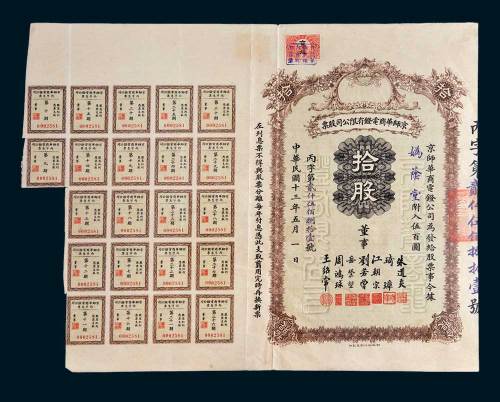 京师华商电灯有限公司股票拾股