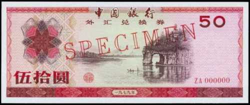 1979年外汇券伍拾圆样票