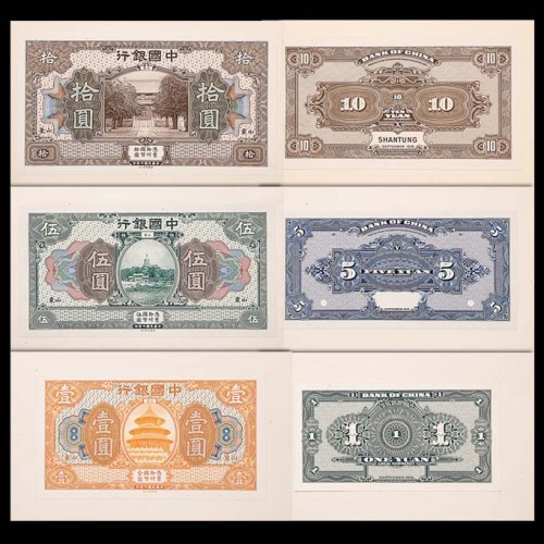1918民国七年中国银行山东地名试印券：一圆、伍圆及拾圆正背面，共计六枚
