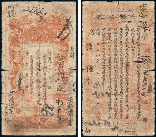 湖南官钱局凭票发九九八制钱壹串文