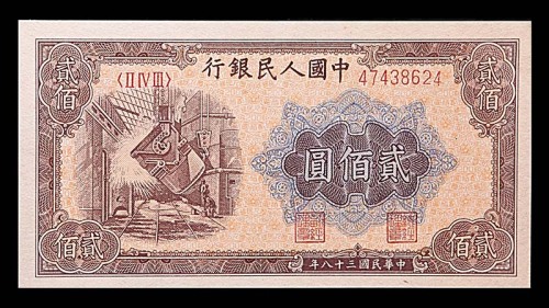 1949民国三十八年中国人民银行一版贰佰圆炼钢厂 8~85成新