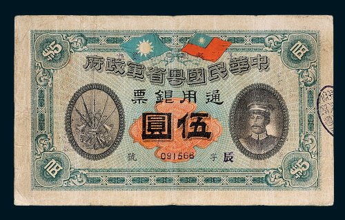中华民国粤省军政府通用银票伍圆