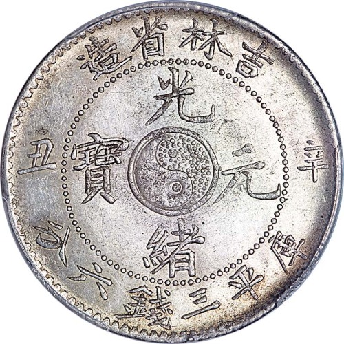 1901吉林省造辛丑光绪元宝三钱六分