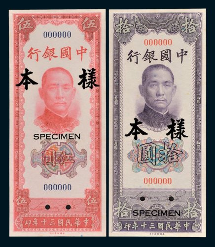 中国银行伍圆、拾圆单正、反样票各一枚