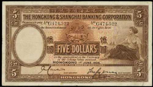 1936年香港上海汇丰银行伍圆
