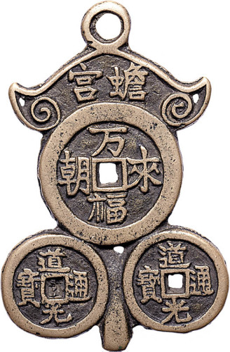 天府蟾宫背万福来朝花钱