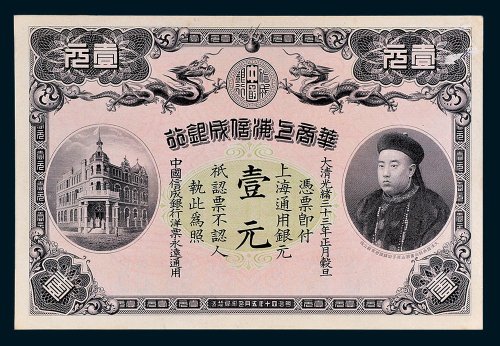 华商上海信成银行上海通用银元壹元