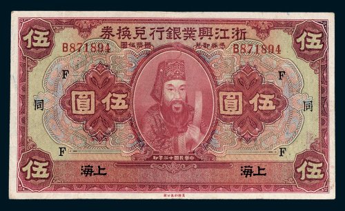 浙江兴业银行兑换券上海伍圆