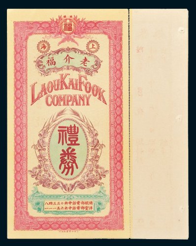 民国上海老介福绸缎洋货号礼票三枚