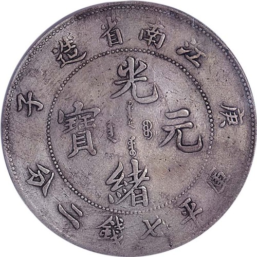 1900江南省造庚子光绪元宝七钱二分 