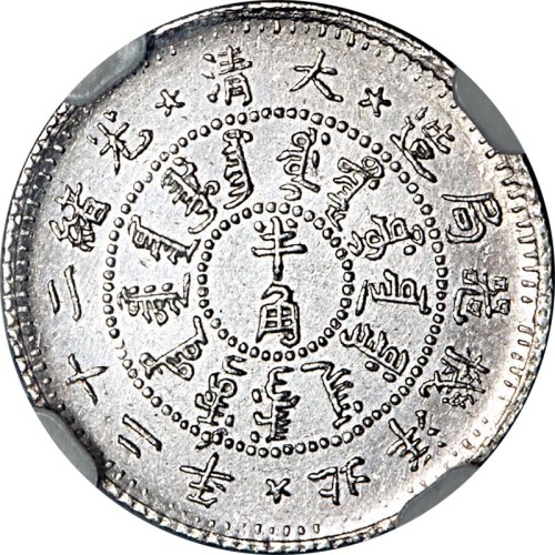 1896光绪二十二年北洋机器局造半角 