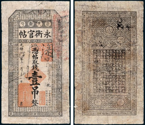 吉林永衡官帖凭帖取钱壹吊