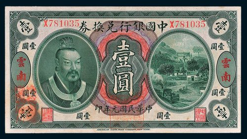 中国银行兑换券云南壹圆