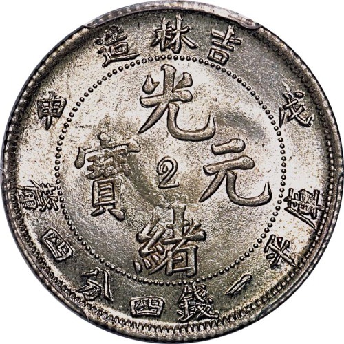 1908吉林省造戊申光绪元宝一钱四分四釐中心2 
