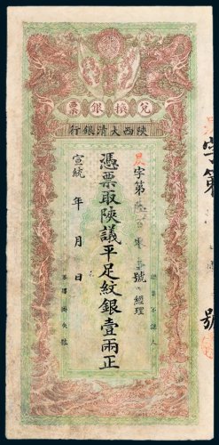 宣统年陕西大清银行兑换银票平足纹银壹两