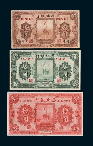 西北银行纸币一组三枚