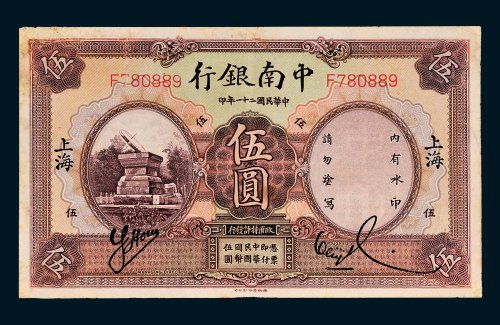 中南银行上海伍圆