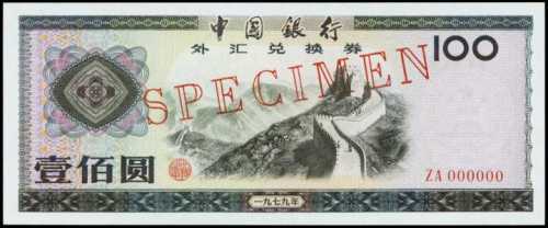 1979年中国银行外汇券一百圆