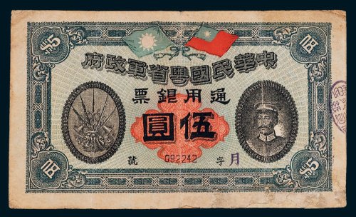 中华民国粤省军政府通用银票伍圆