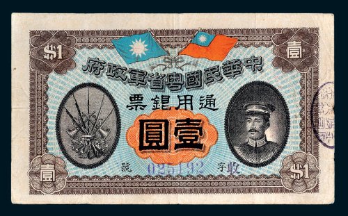 中华民国粤省军政府通用银票壹圆