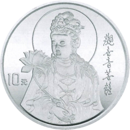 1996观世音菩萨10元纪念银币，共计十枚