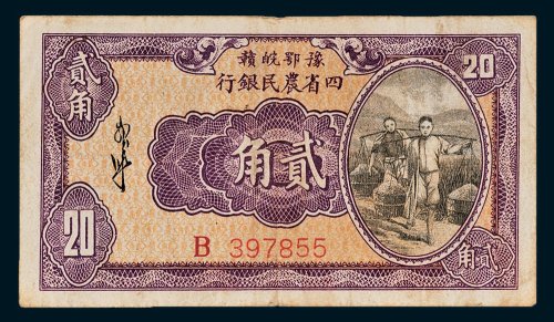 豫鄂皖赣四省农民银行贰角