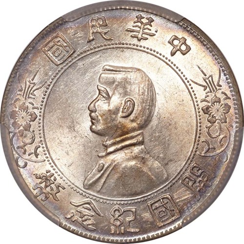 1928孙中山像开国纪念一圆 UNC