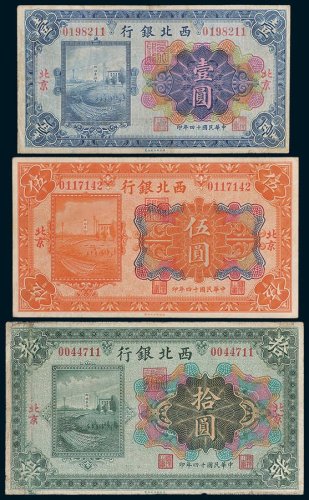 西北银行北京壹圆、伍圆、拾圆各一枚