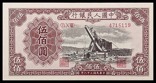 1949民国三十八年中国人民银行一版伍佰圆起重机