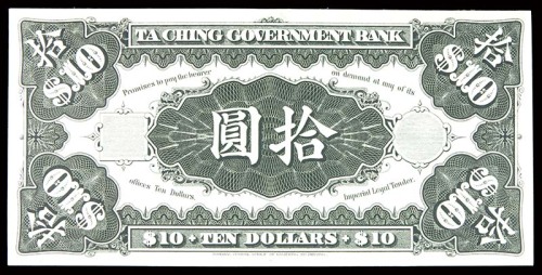 大清银行兑换券拾圆样本背面