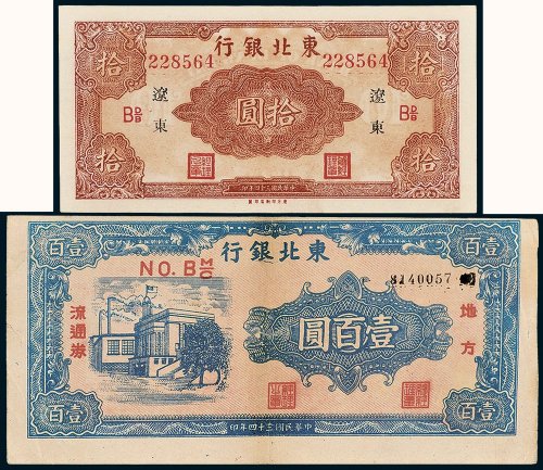 东北银行辽东拾圆、地方流通券壹百圆各一枚