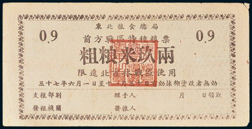 1948年东北粮食总局前方战区特种粮票粗粮米玖两（限辽北吉林战区使用）