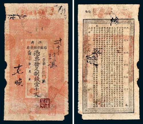 江南裕苏官银钱局凭票发足制钱壹千文