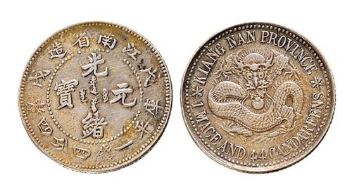 戊戌（1898年）江南省造光绪元宝一钱四分四厘银币