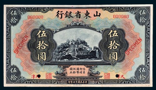 山东省银行天津伍拾圆单正、反样票各一枚