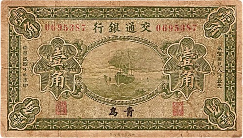 1925民国十四年交通银行一角 