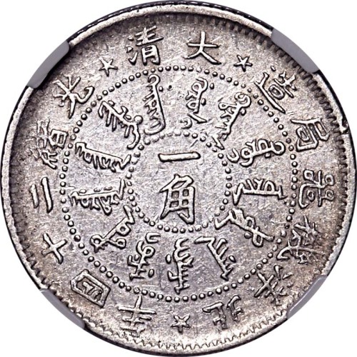 1898光绪二十四年北洋机器局造一角 