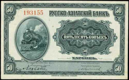 1917年华俄道胜银行五十戈比