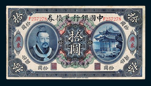 中国银行兑换券广东拾圆
