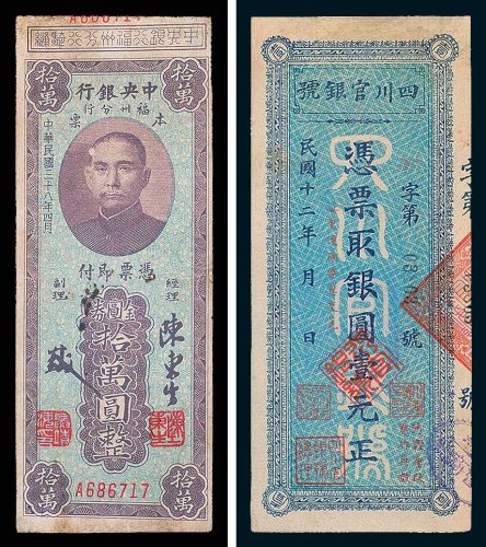 民国纸币一组二枚