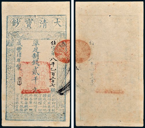 大清宝钞贰千文