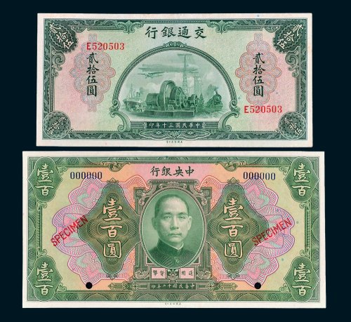 民国纸币二枚