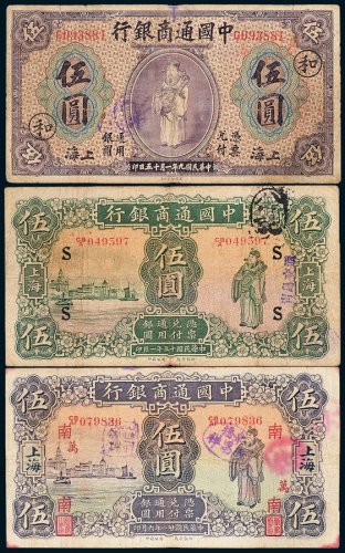 民国九年、十五年、二十一年中国通商银行上海伍圆各一枚