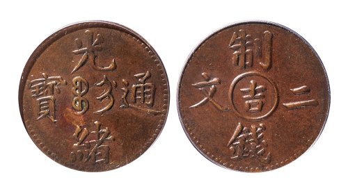 1905年光绪通宝宝吉局制钱二文机制铜元
