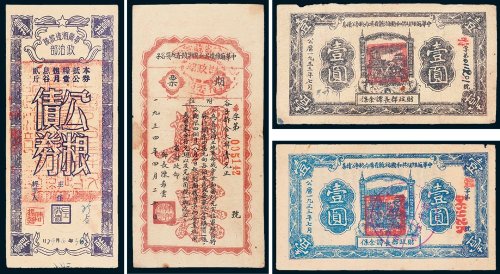 解放区至新中国早期公债收藏集一部