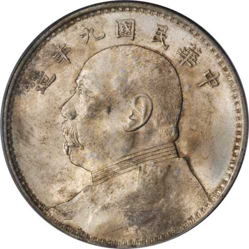 袁世凯像民国九年壹圆精发 PCGS MS 62