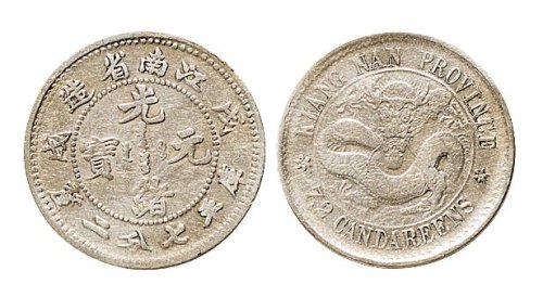 戊戌（1898年）江南省造光绪元宝七分二厘银币