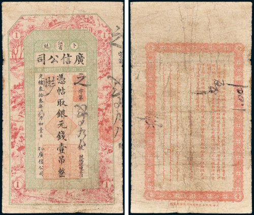 江省卜魁广信公司凭帖取银元钱壹吊