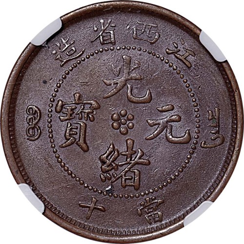1902江西省造光绪元宝背英文SEE版当十 AU